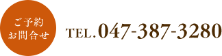 ご予約お問い合わせ TEL.047-387-3280