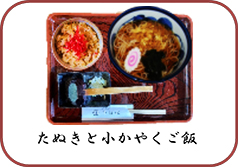 たぬきと小かやくご飯