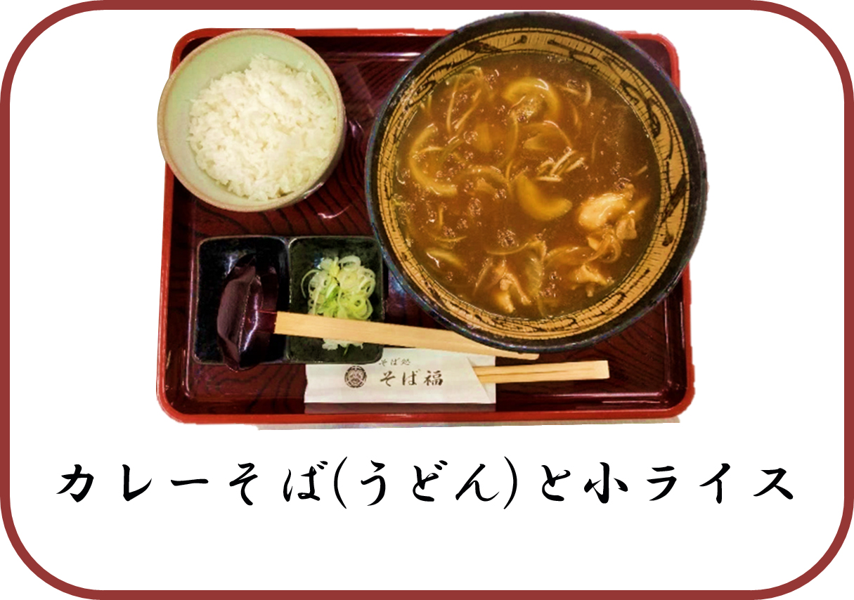 カレーそばと小ライス