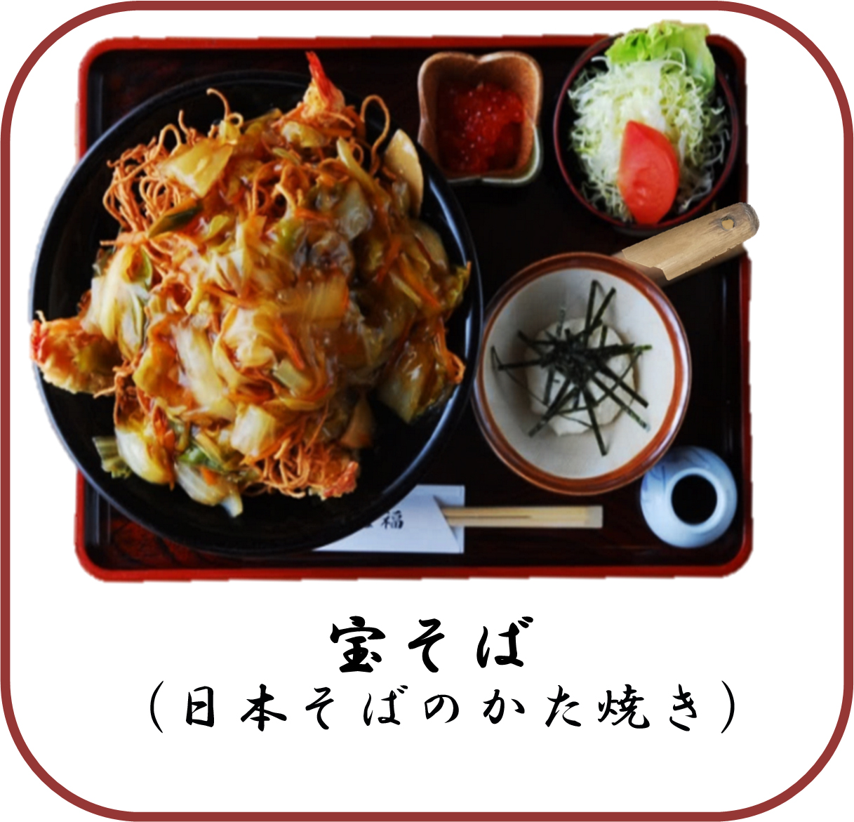 宝そば