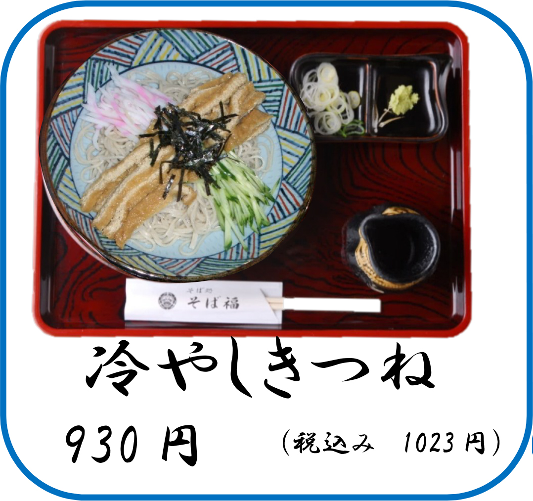 冷やしきつね