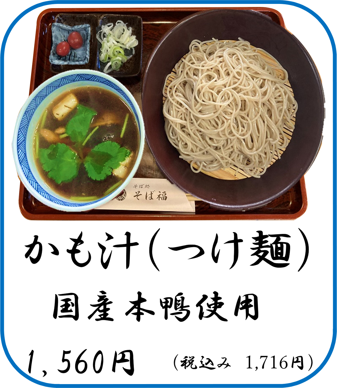 かも汁(つけ麺)国産本鴨使用